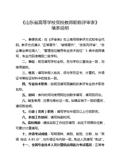 《山东省高等学校党校教师职称评审表》填表说明