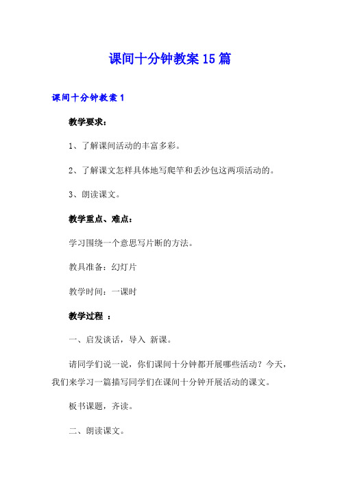 课间十分钟教案15篇