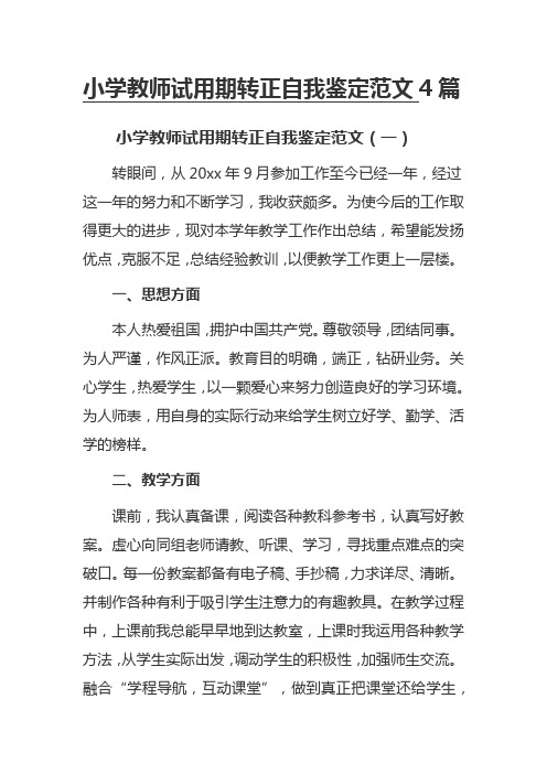 小学教师试用期转正自我鉴定范文4篇