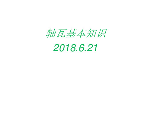 轴瓦知识PPT幻灯片