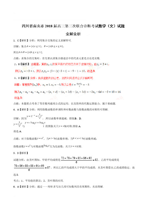 四川省南充市2018届高三第三次联合诊断考试文数试题(含精品解析)