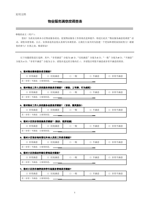 物业服务满意度调查表