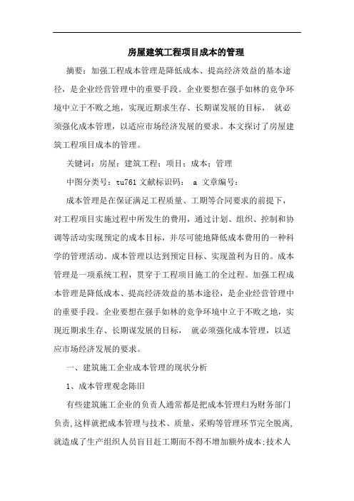 房屋建筑工程项目成本的管理