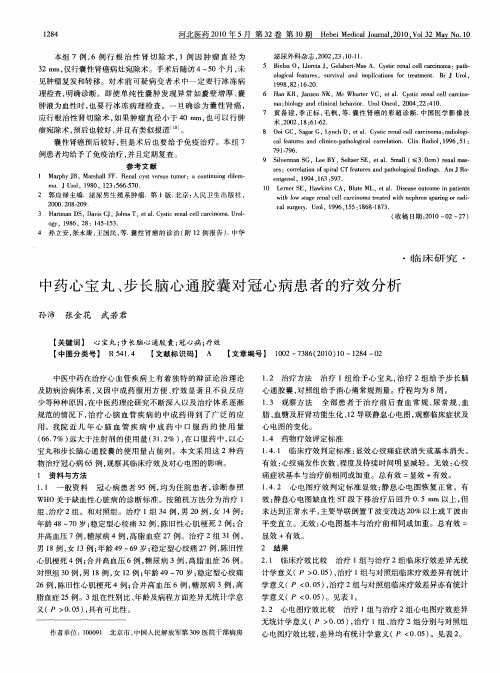 中药心宝丸、步长脑心通胶囊对冠心病患者的疗效分析