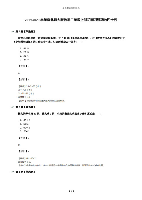 2019-2020学年度北师大版数学二年级上册花园习题精选四十五