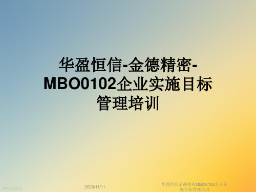 华盈恒信金德精密MBO0102企业实施目标管理培训