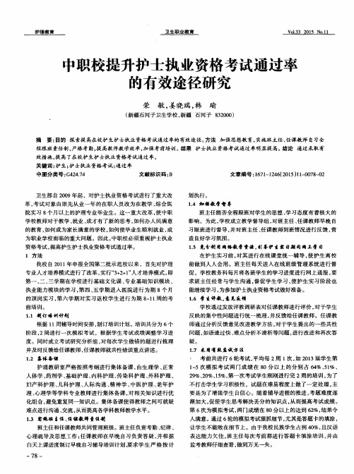 中职校提升护士执业资格考试通过率的有效途径研究