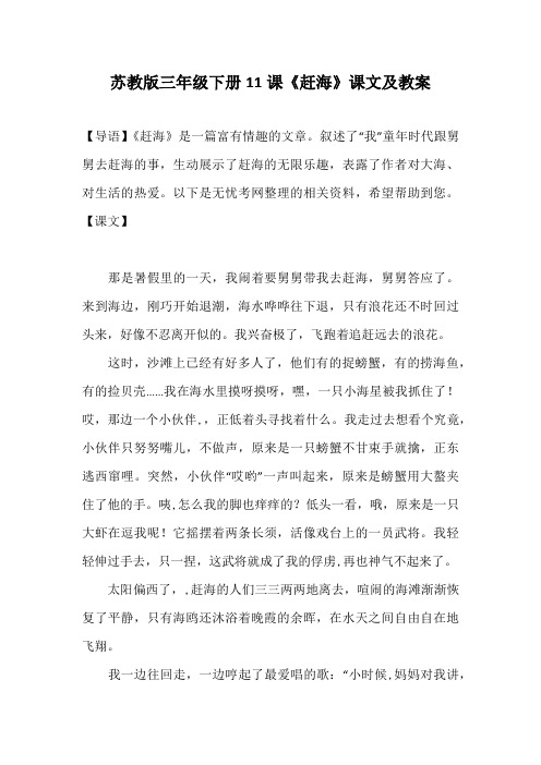 苏教版三年级下册11课《赶海》课文及教案