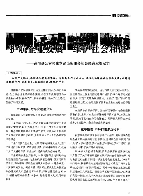 护航企业发展 维护社会和谐——济阳县公安局崔寨派出所服务社会经济发展纪实