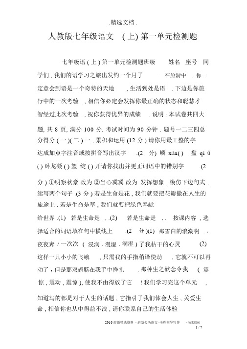 人教版七年级的语文(上)第一单元检测题