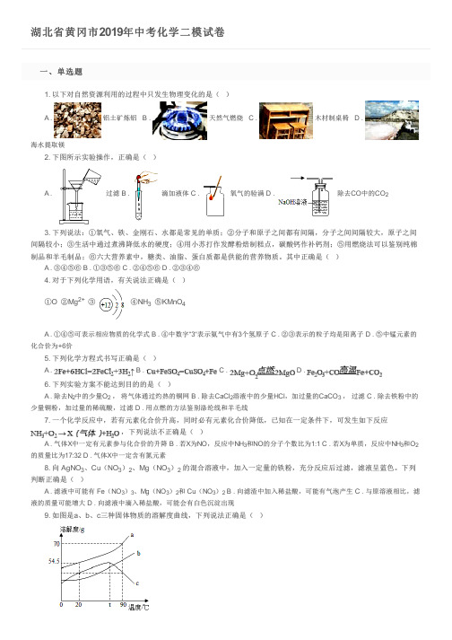 湖北省黄冈市2019年中考化学二模试卷及参考答案