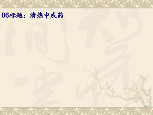 06清热中成药PPT课件