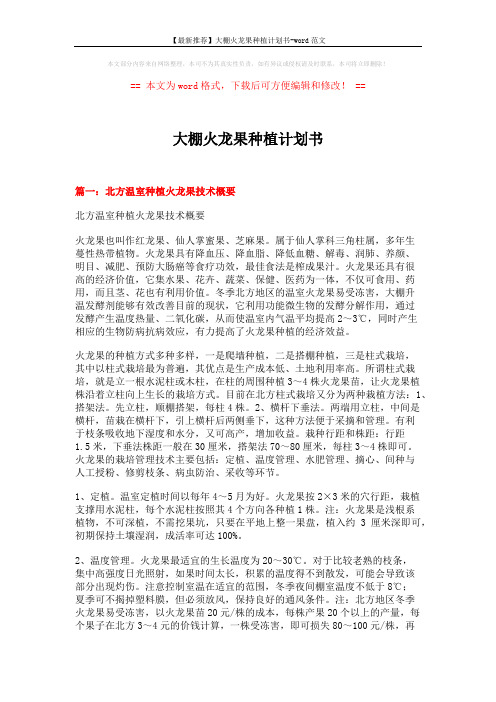 【最新推荐】大棚火龙果种植计划书-word范文 (6页)