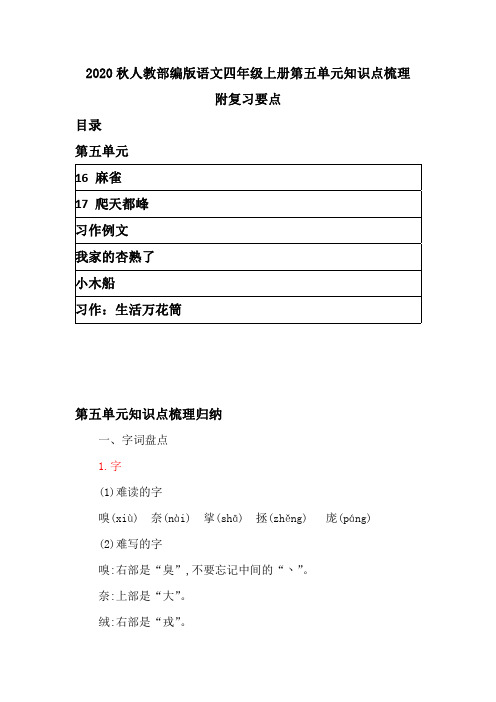 2020秋人教部编版语文四年级上册第五单元知识点梳理 附复习要点  带目录