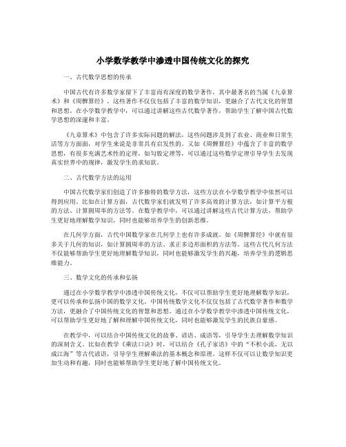 小学数学教学中渗透中国传统文化的探究