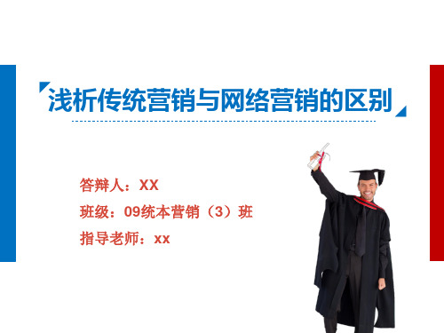 论文浅谈网络营销与传统营销的区别PPT