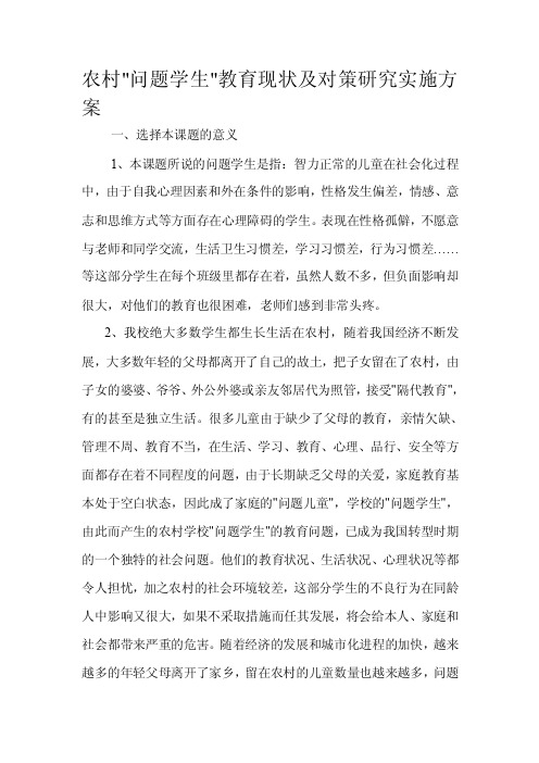 农村问题学生教育现状及对策研究实施方案
