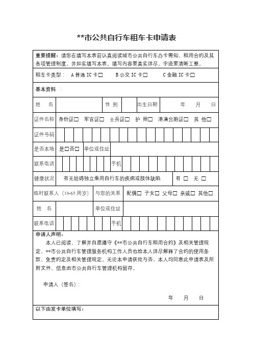 XX市公共自行车租车卡申请表【模板】(2)