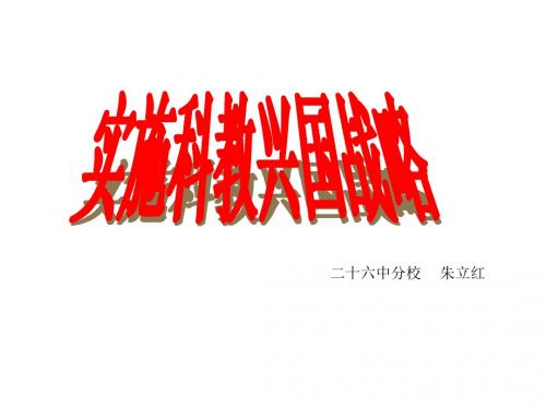 九年级政治实施科教兴国战略