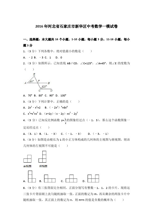 【真卷】2016年河北省石家庄市新华区中考数学一模试卷及解析PDF