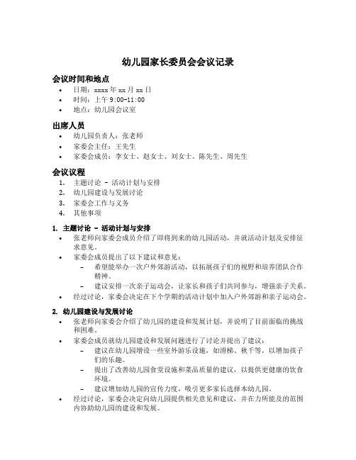 幼儿园家长委员会会议记录