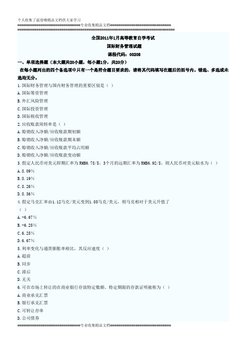 全国2011年1月高等教育国际财务管理自考试题