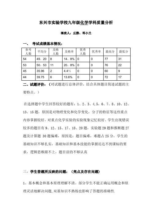 九年级化学第一次模拟考试质量分析表