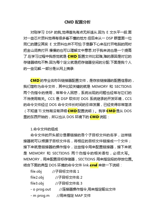 CMD配置分析