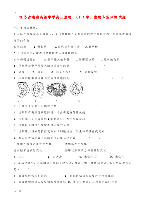 江苏省灌南高级中学高三生物 (1-4章)生物专业班测试题