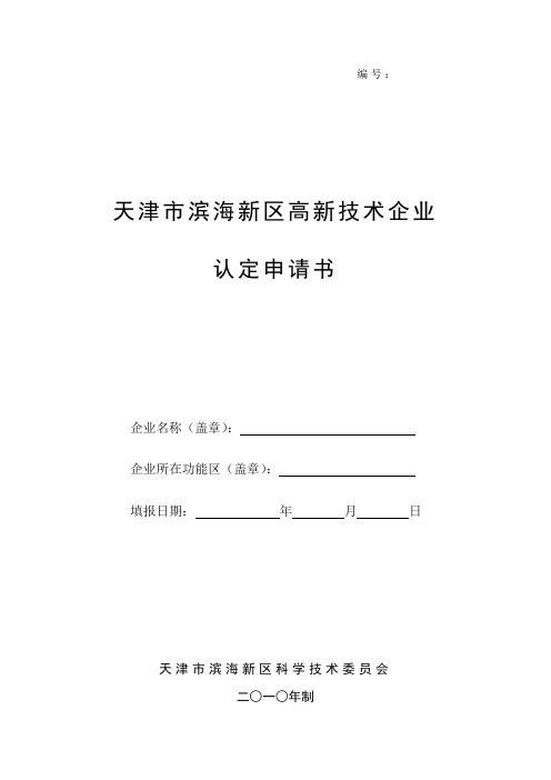 天津市滨海新区高新技术企业