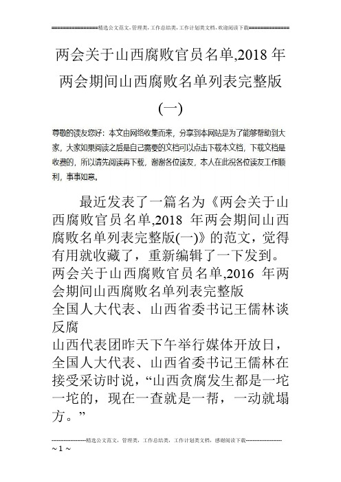 两会关于山西腐败官员名单,2018年两会期间山西腐败名单列表完整版(一)