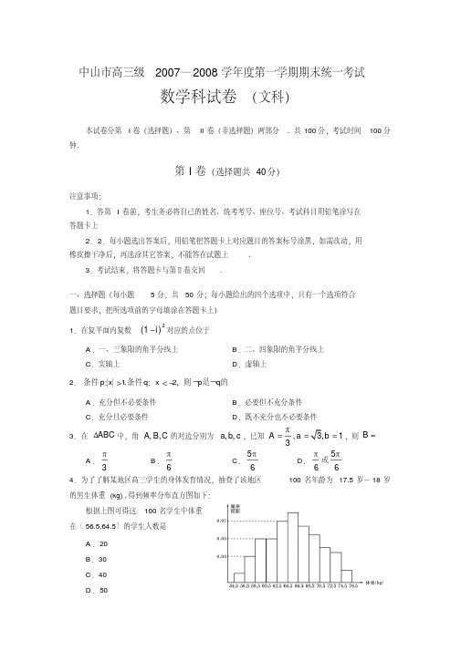 广东省中山市高三级—学年度第一学期期末统一考试数学文科试题