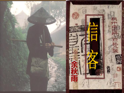 八年级语文上册 第10课《信客》课件 人教新课标版