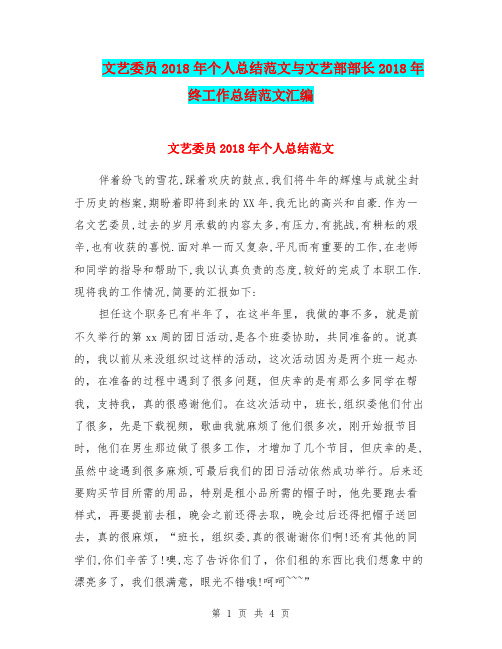 文艺委员2018年个人总结范文与文艺部部长2018年终工作总结范文汇编.doc