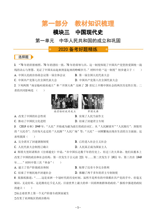1.部编历史中考复习之教材知识梳理现代史第一单元 中华人民共和国的成立和巩固