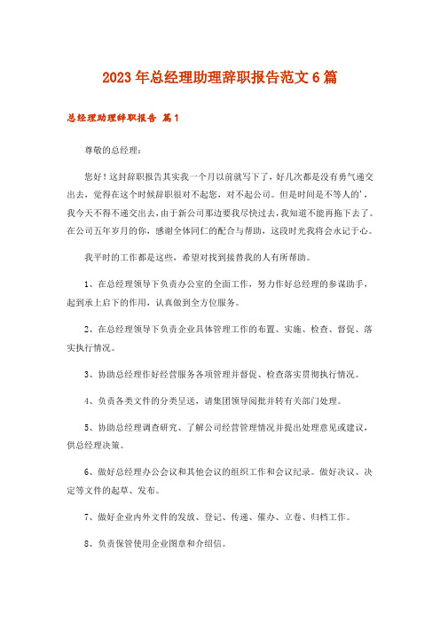 2023年总经理助理辞职报告范文6篇