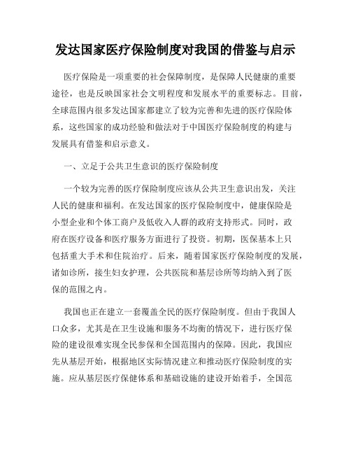 发达国家医疗保险制度对我国的借鉴与启示