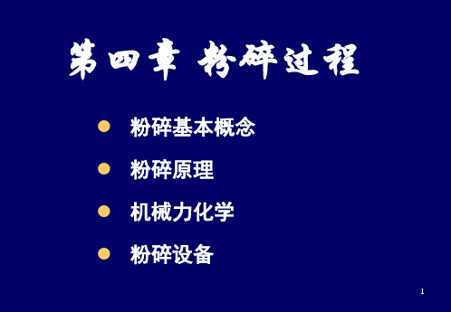 (完整版)第四章粉碎过程
