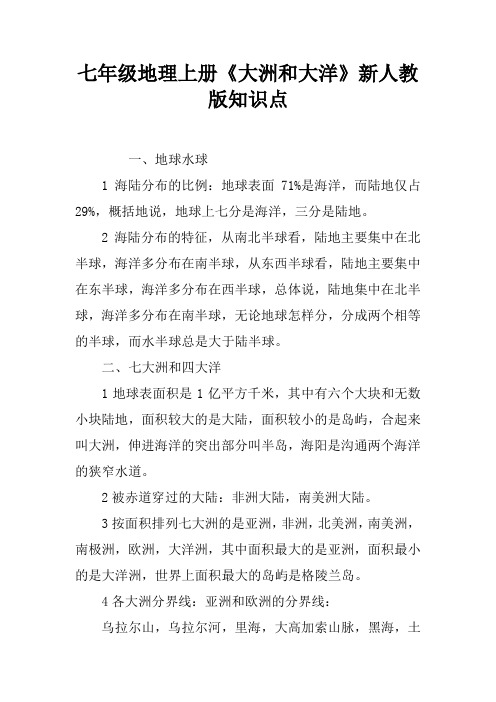 七年级地理上册《大洲和大洋》新人教版知识点