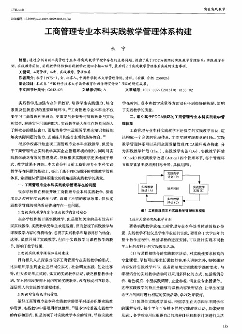 工商管理专业本科实践教学管理体系构建