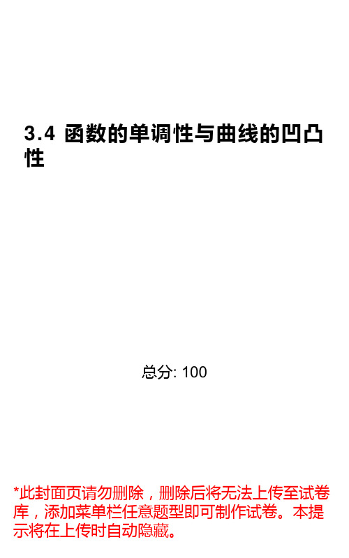 3.4 函数的单调性与曲线的凹凸性