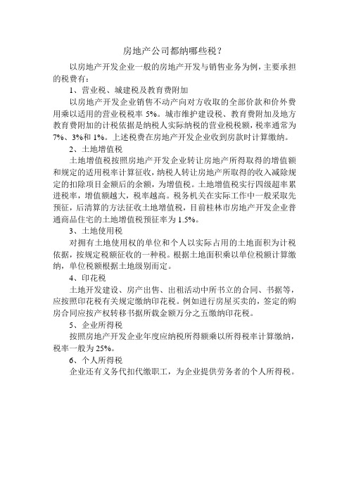 房地产公司都纳哪些税