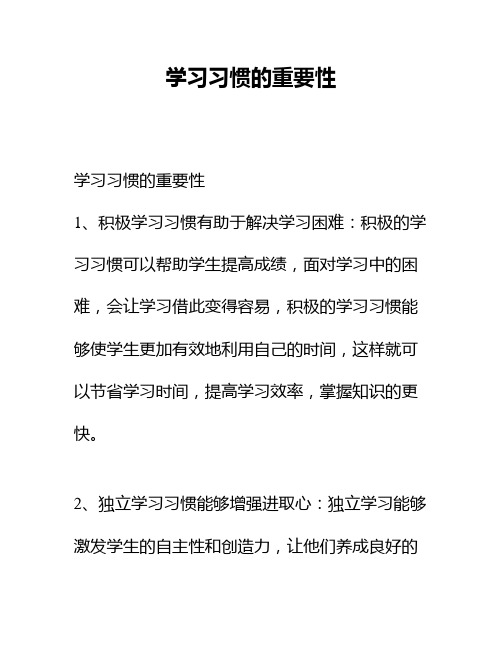 学习习惯的重要性