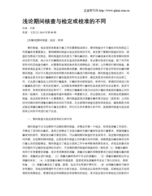 浅论期间核查与检定或校准的不同