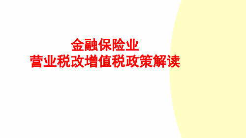金融保险业营改增政策解读