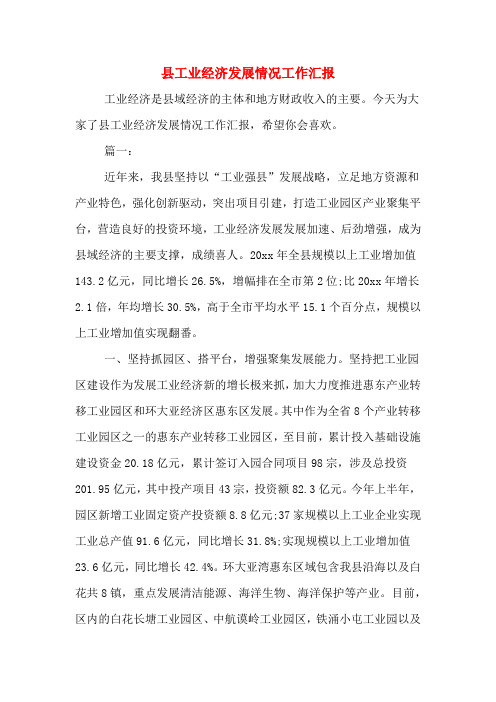 2020年县工业经济发展情况工作汇报