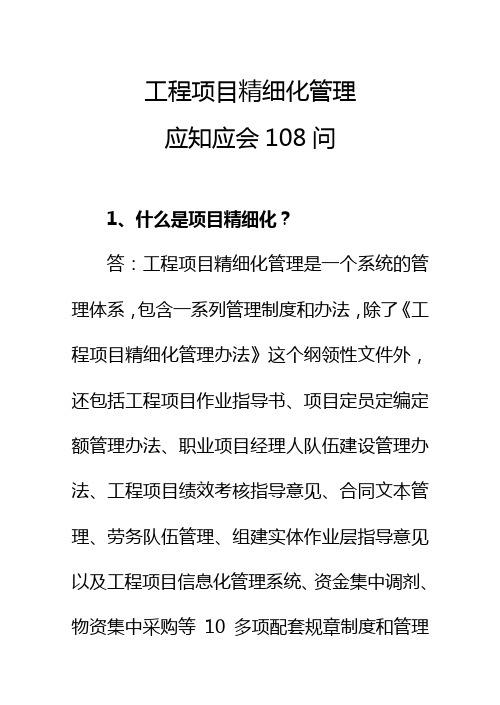 工程项目精细化管理应知应会(100页)