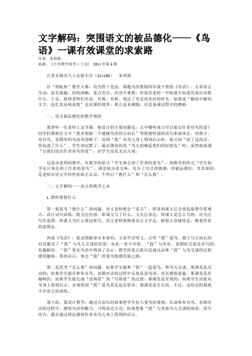文字解码：突围语文的被品德化——《鸟语》一课有效课堂的求索路