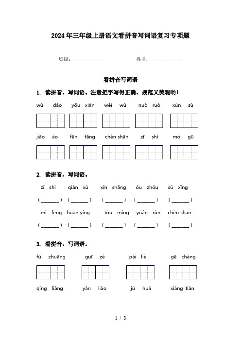 2024年三年级上册语文看拼音写词语复习专项题