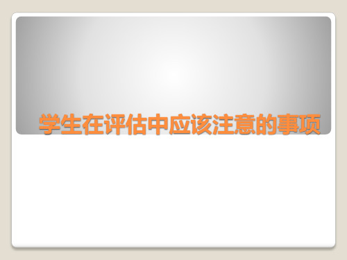 评估学生注意事项